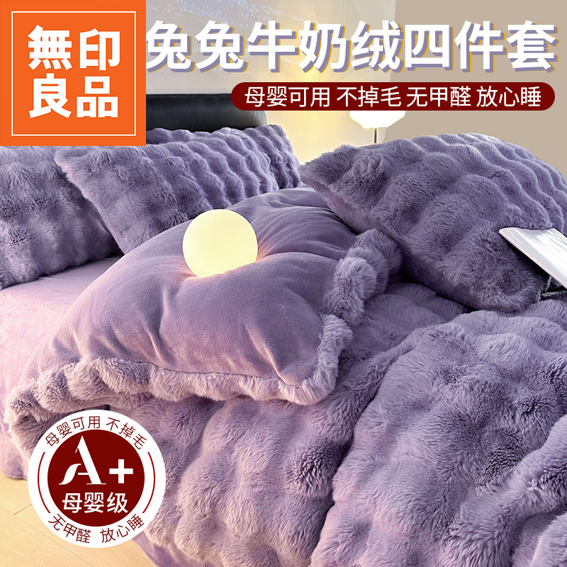 无印良品冬季兔兔牛奶绒床上四件套2025新款珊瑚绒被套加绒床单H