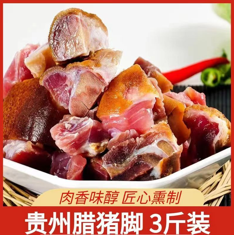 贵州腊猪脚柴火烟熏腊猪脚切好剁好腊猪蹄猪脚杆大块 3斤装 