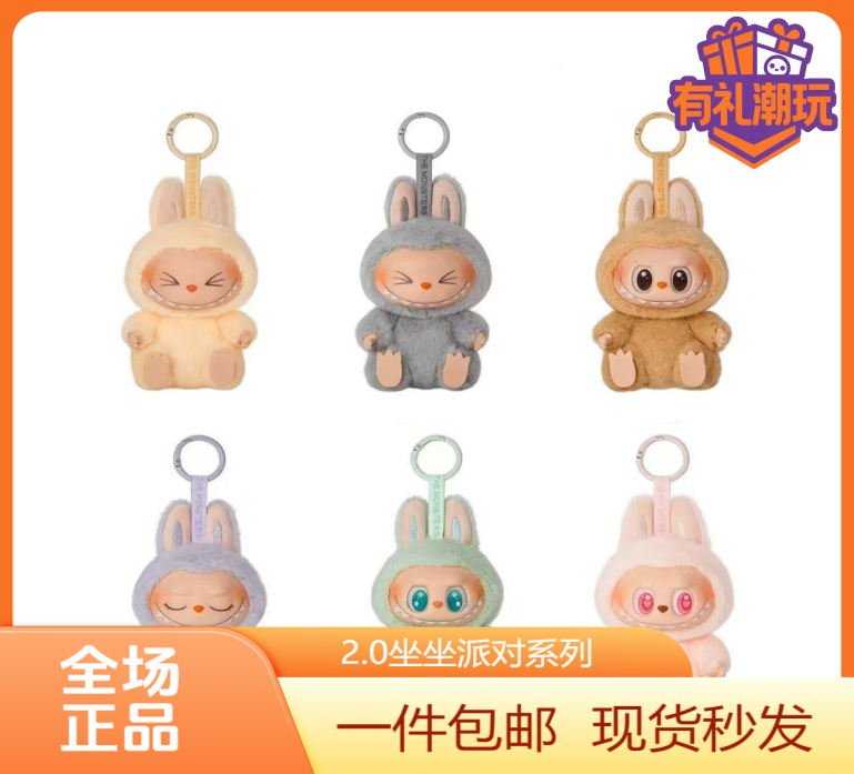 [直播代拆]2.0坐坐派对系列潮玩挂件毛绒公仔女朋友情人节礼物