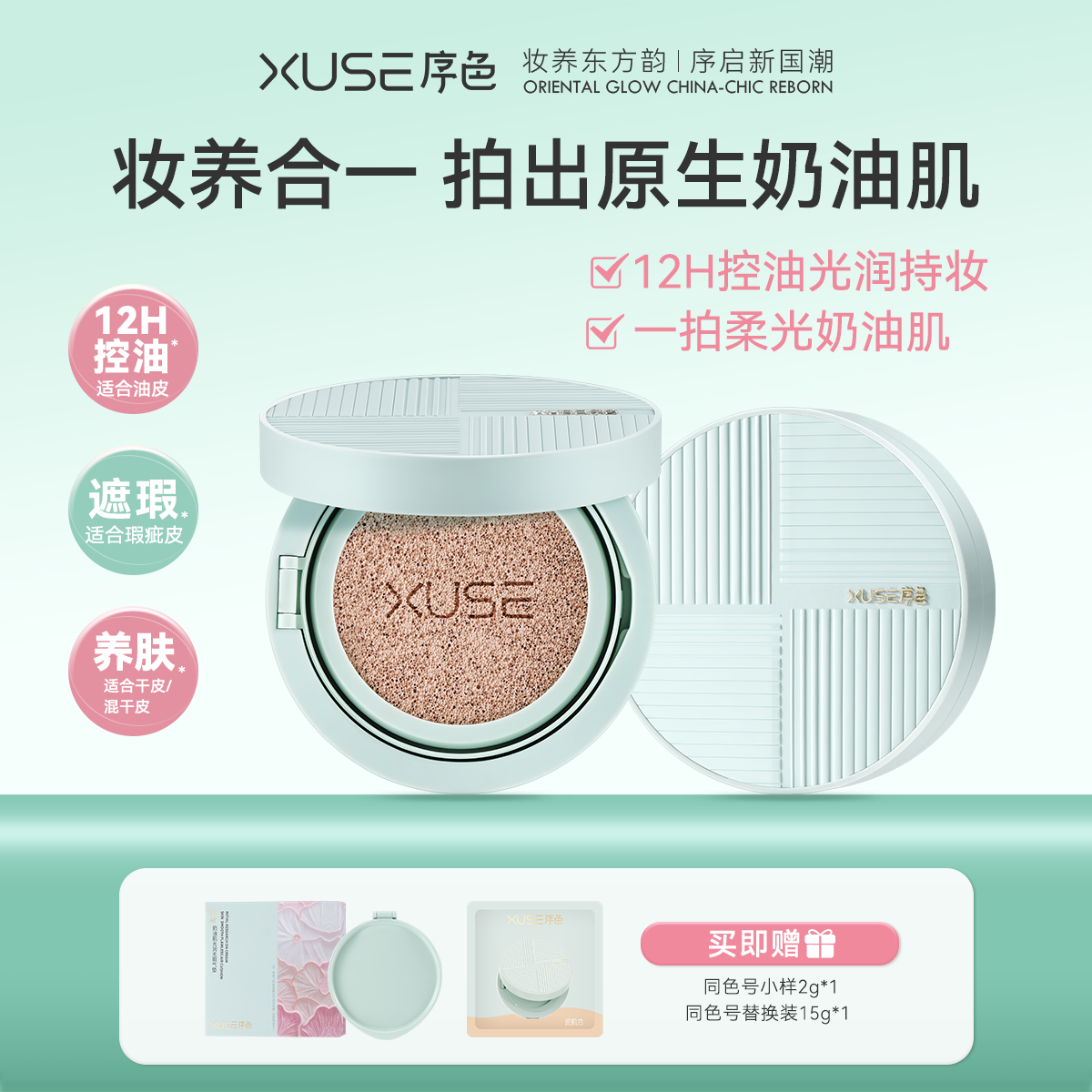 XUSE序色初研奶油肌光润无瑕气垫15g赠同色号替换装15g*1小样2g*1