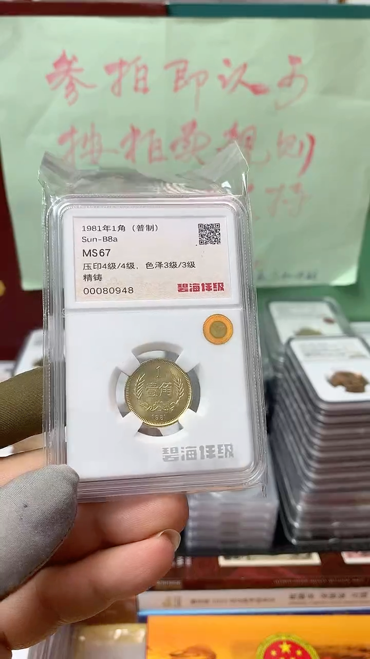 其他普通金属1981年长城币壹角MS67