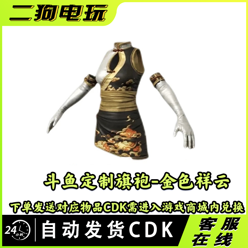 PUBG绝地求生皮肤斗鱼定制金色祥云旗袍CDK兑换码官方兑换码