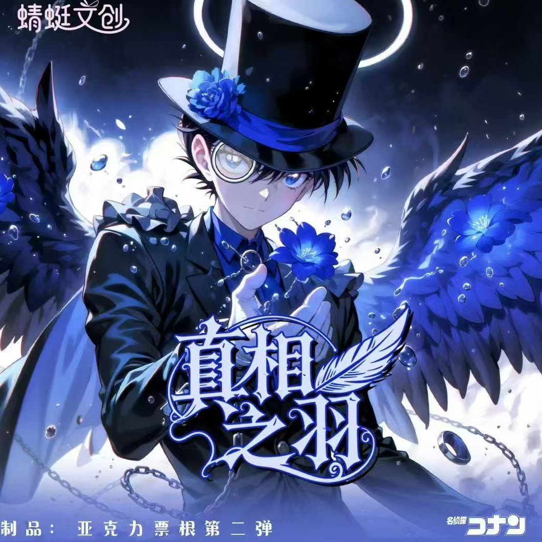 【小冉】【欧气浮浮】周边、色纸特惠浮浮19.9《名侦探柯南》（同意代拆）