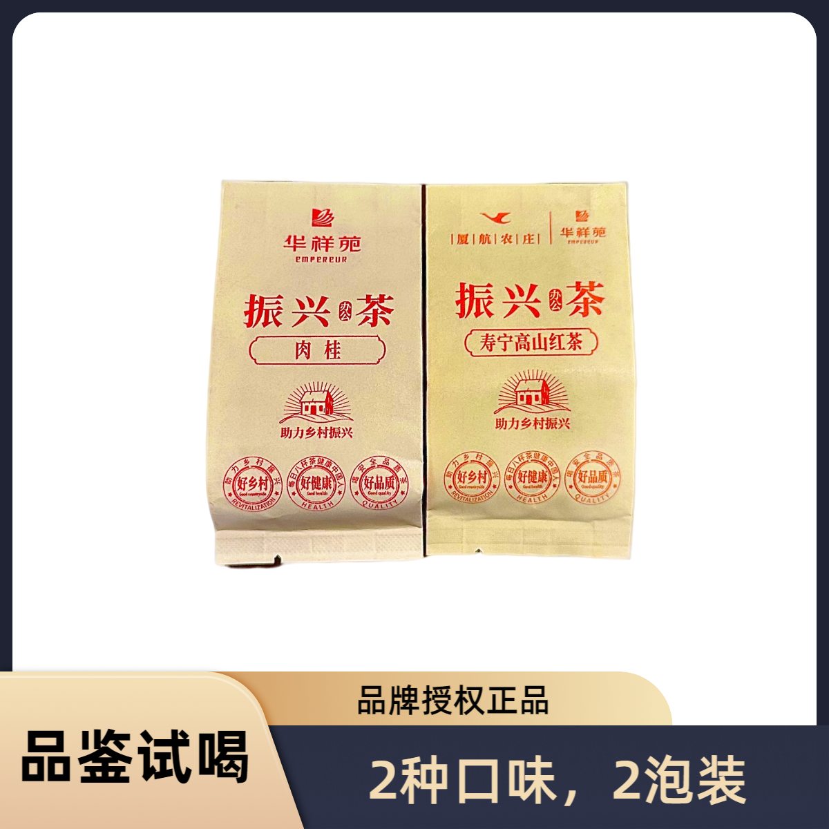 【新人试喝】振兴茶肉桂寿宁高山红茶华祥苑品鉴试喝独立包装