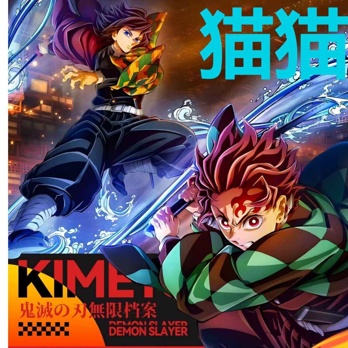 玛卡文创-鬼灭之刃无限档案同人二创收藏盲盒（默认代拆）