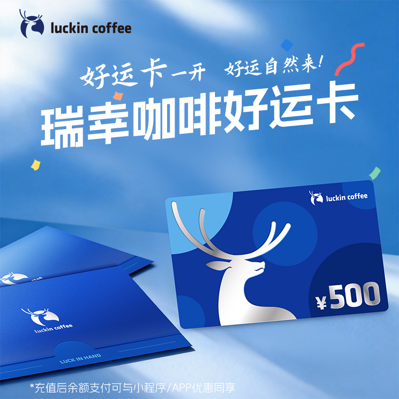 瑞幸咖啡好运卡/礼品卡实物面值500/1000企业采购送朋友礼物 
