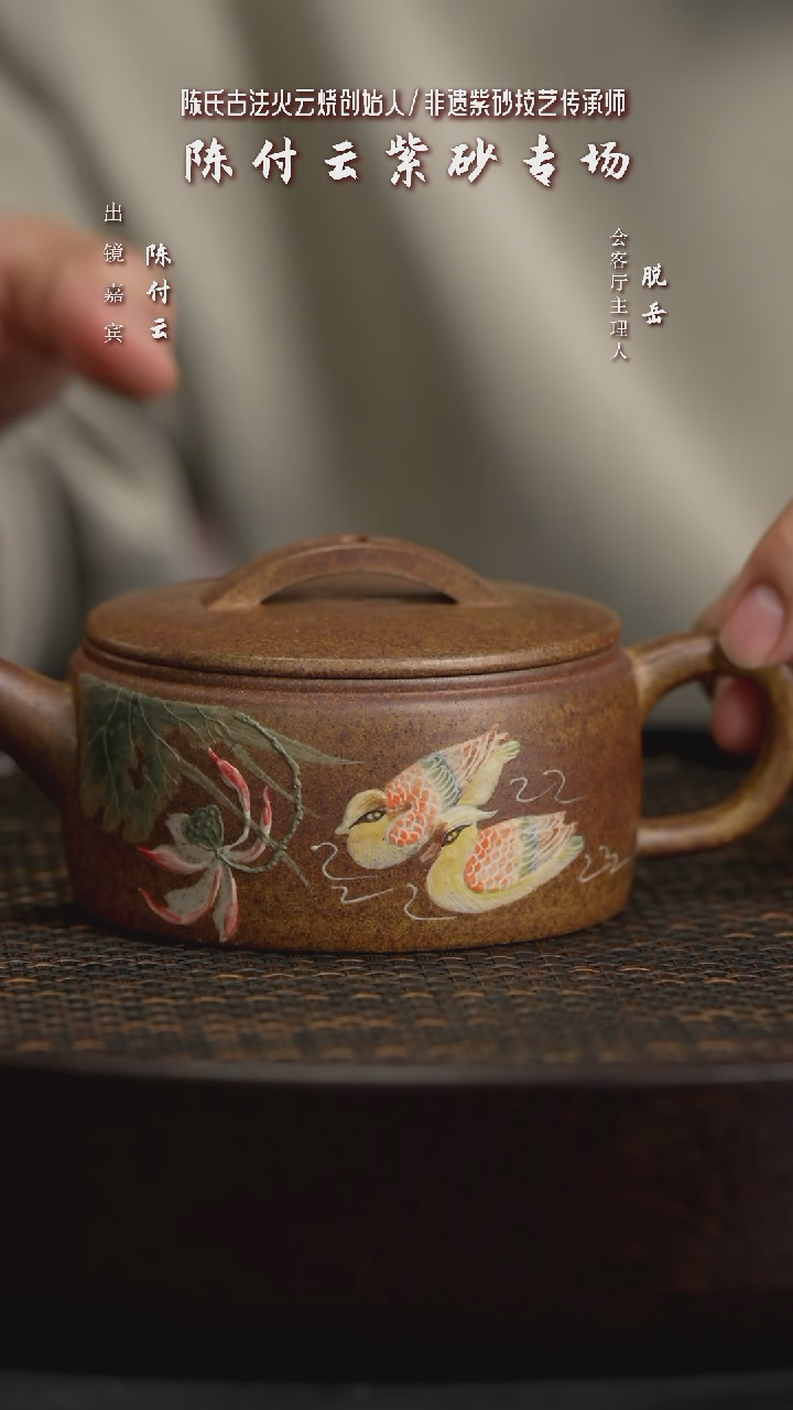 【闪购商品】紫砂茶壶CFY29陈付云汉瓦鸳鸯陈氏火云砂240