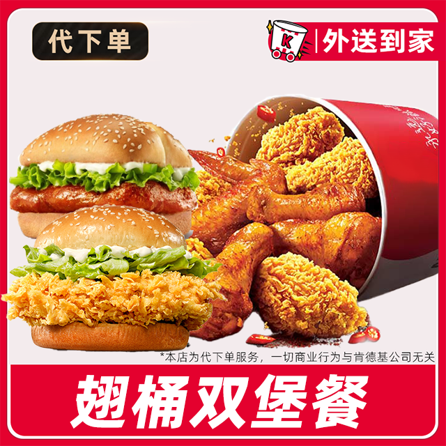 【代下单】肯德基翅桶双堡餐电子兑换券【外送到家/免配送费打包费】