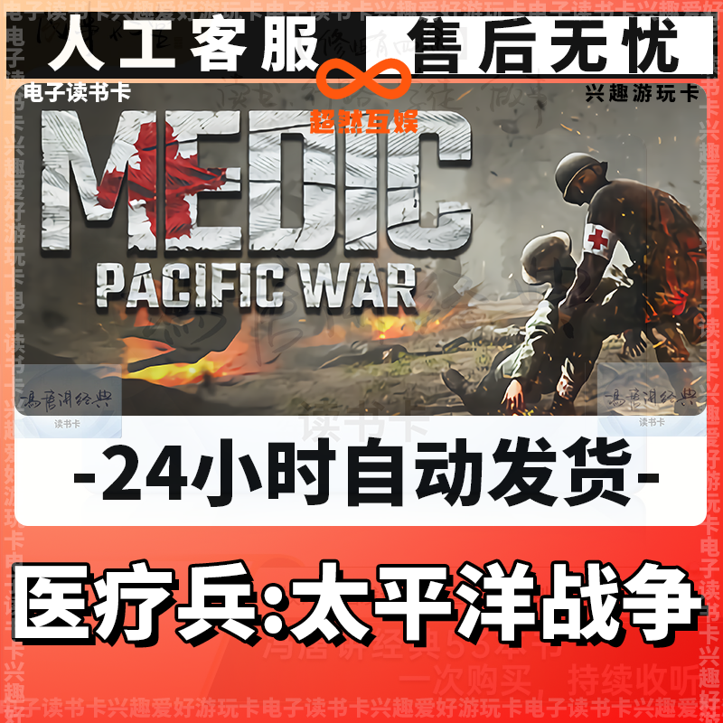 【医疗兵:太平洋战争】 游玩卡 兴趣游玩卡 經典讀書卡 电子读书卡
