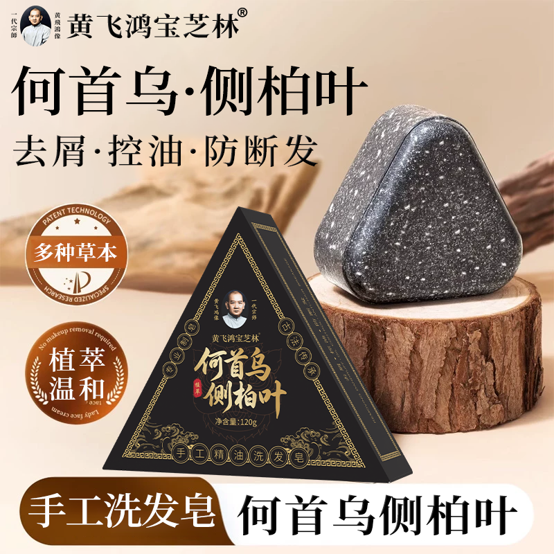 黄飞鸿宝芝林何首乌侧柏叶手工精油洗发皂