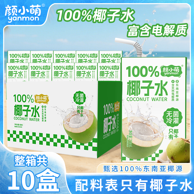 颜小萌100%椰子水250ml*10盒装无添加饮品果汁饮料
