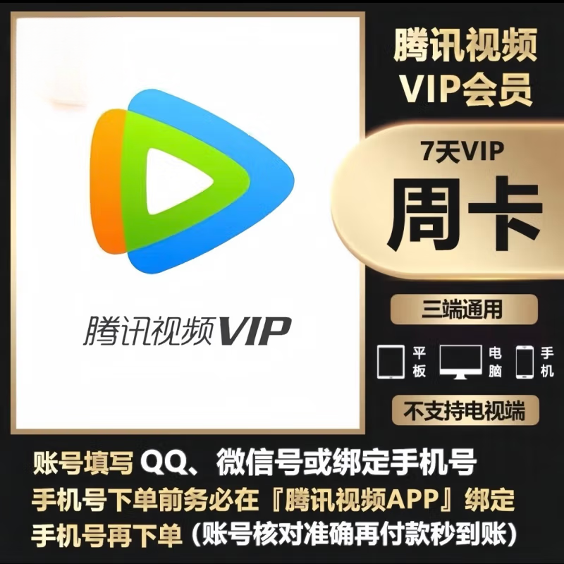 腾讯视频VIP会员周卡/月卡/季卡/年卡【输入QQ号或绑定的手机号】