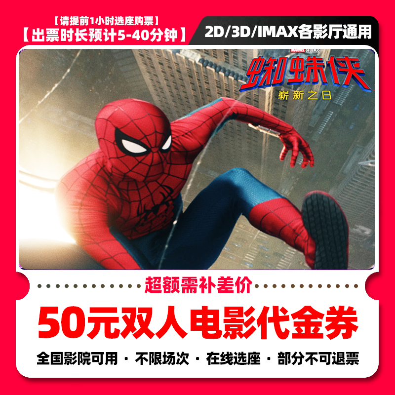 【蜘蛛侠崭新之日】38.8代50元双人电影票抖音团票券电影票团购补差