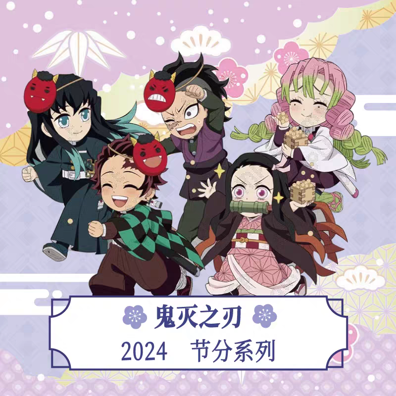 【UFO】鬼灭之刃2024款节分限定盲盒豆丁马口铁徽章（代拆）