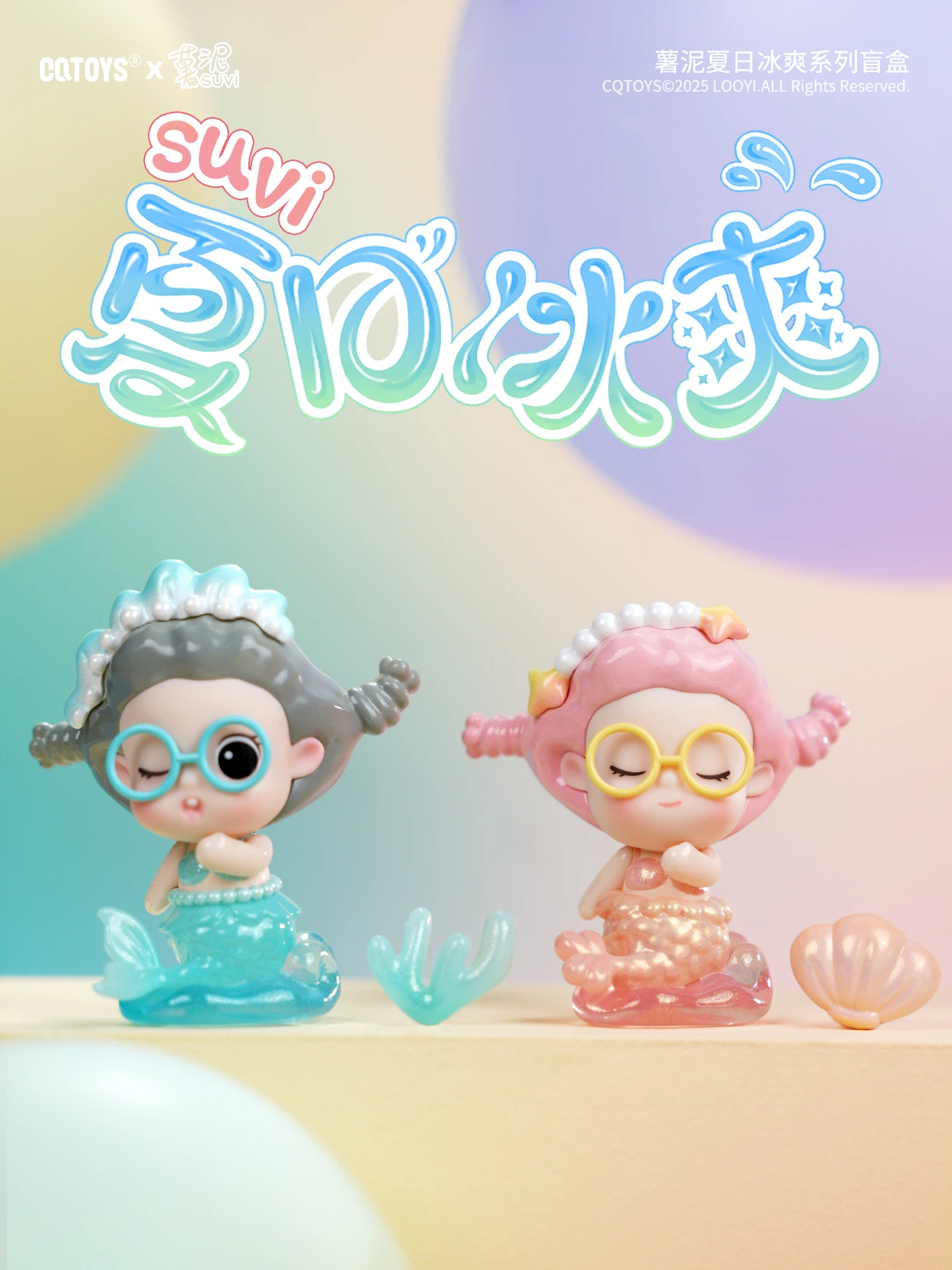 薯泥夏日冰凉系列盲盒