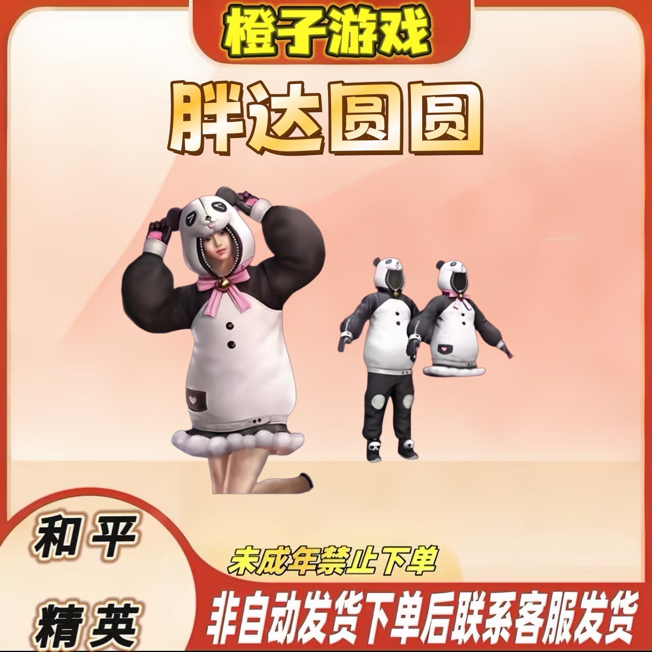 和平精英小店入口直出售吃鸡新皮肤返场购买胖达圆圆可爱熊猫服