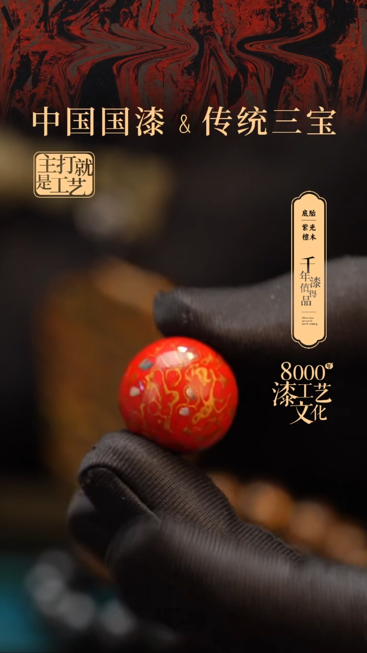 【闪购商品】闽越漆艺非遗漆珠20mm