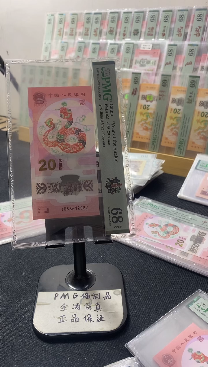 塑料蛇钞 朦胧号 PMG68分 J088612082