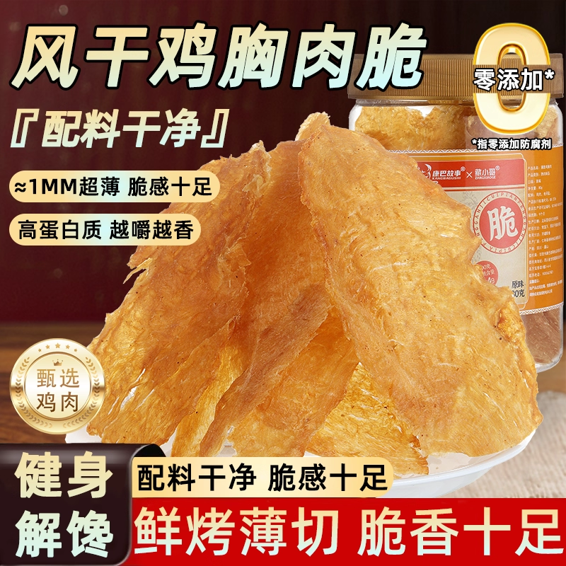风干鸡肉脆片薄脆鸡胸肉干卡脂代餐健身办公休闲解馋小零食