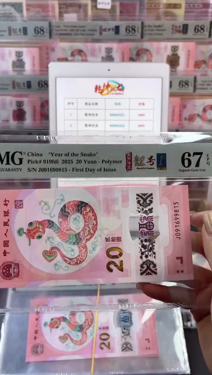 【闪购商品】塑料蛇钞靓号四标首日PMG67分尾815