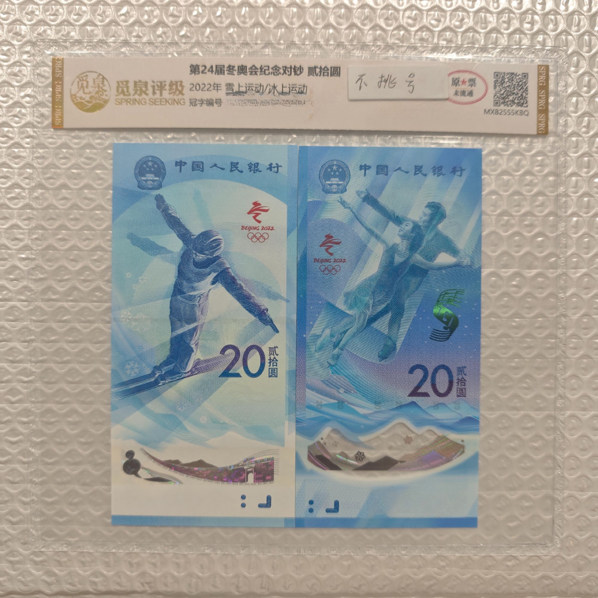 【央行发行】2022年冬奥会纪念对钞（滑冰+滑雪）号码随机