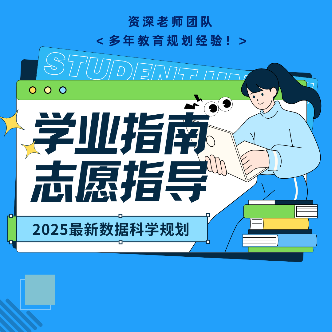 学业指南志愿指导