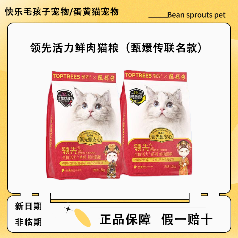 【宠物门店正品】领先甄嬛传系列活力双拼猫粮成猫幼猫-Q
