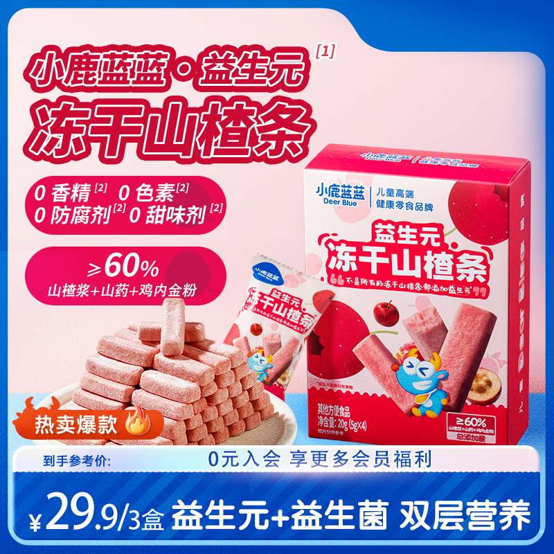 三盒【小鹿蓝蓝_益生元冻干山楂条】鸡内金山楂棒无添加蔗糖儿童QY