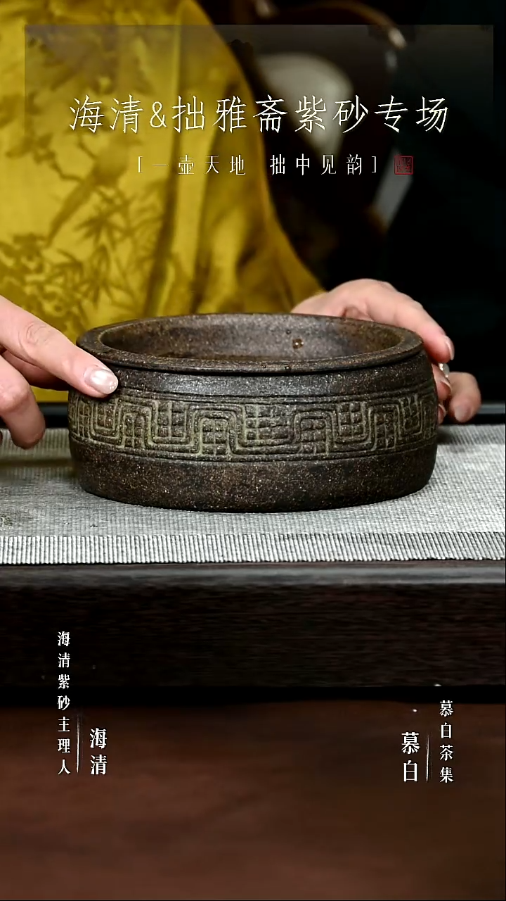 【慕白茶集】回纹建水