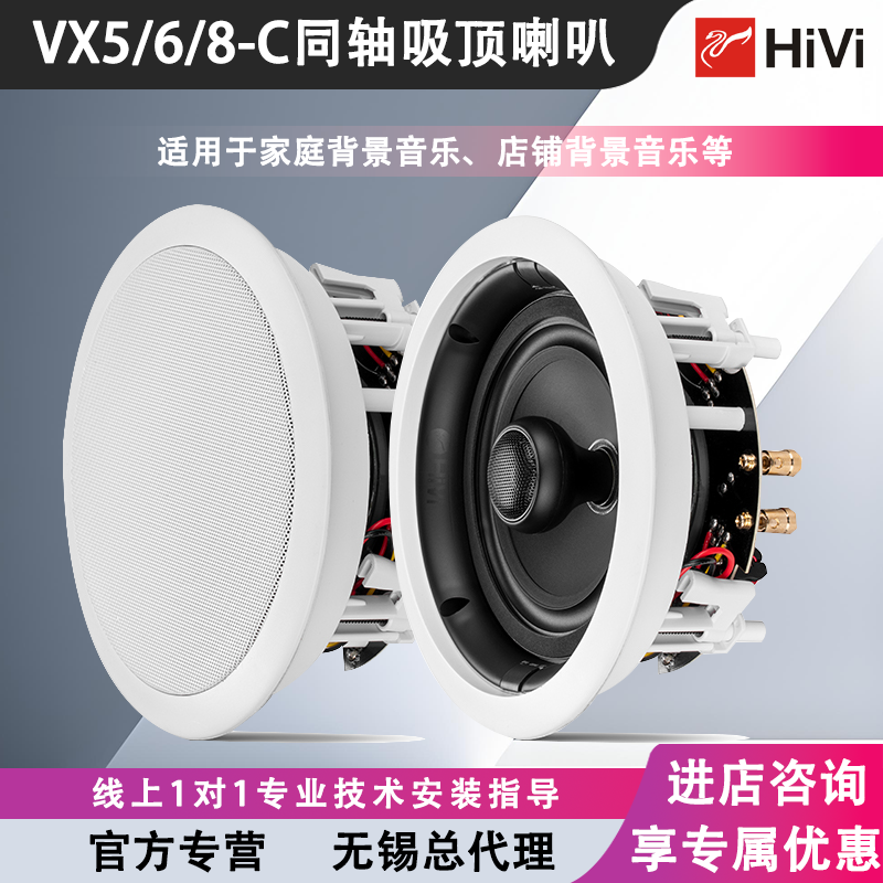 Hivi/惠威VX5/6/8-C同轴吸顶喇叭天花音箱家庭广播音乐中置扬声器