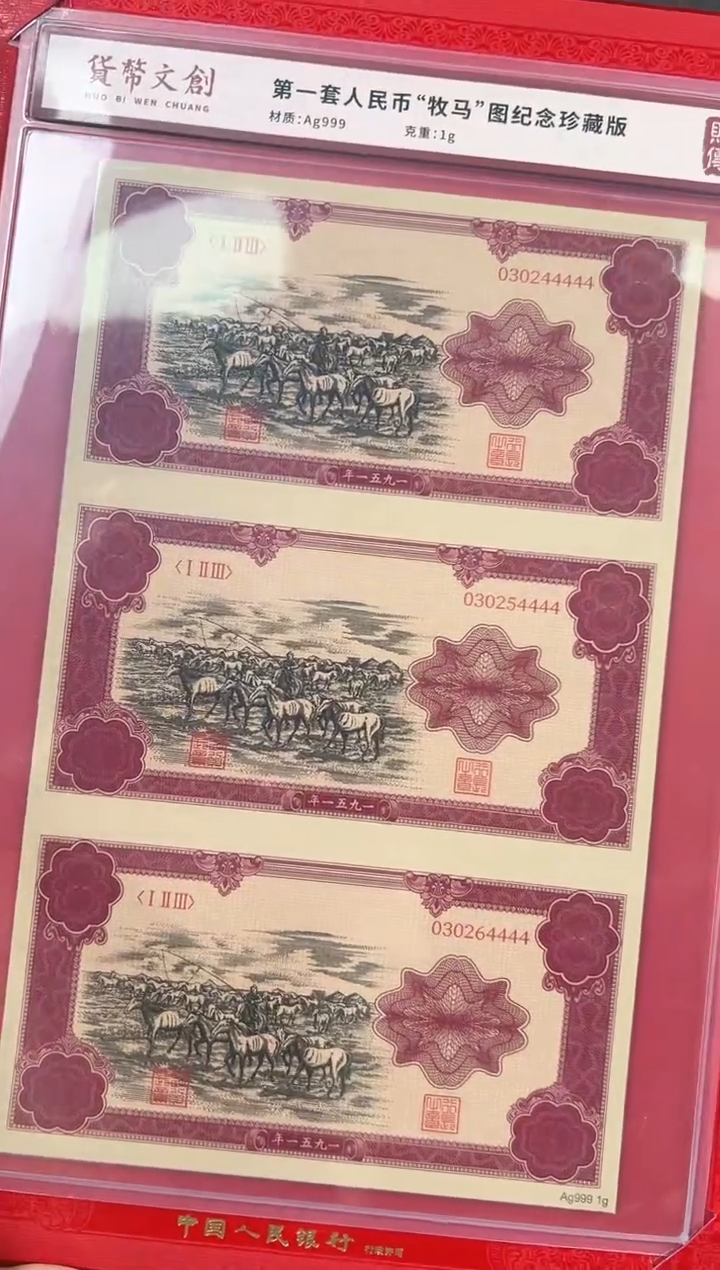 第一套 牧马图纪念版 收藏 三联