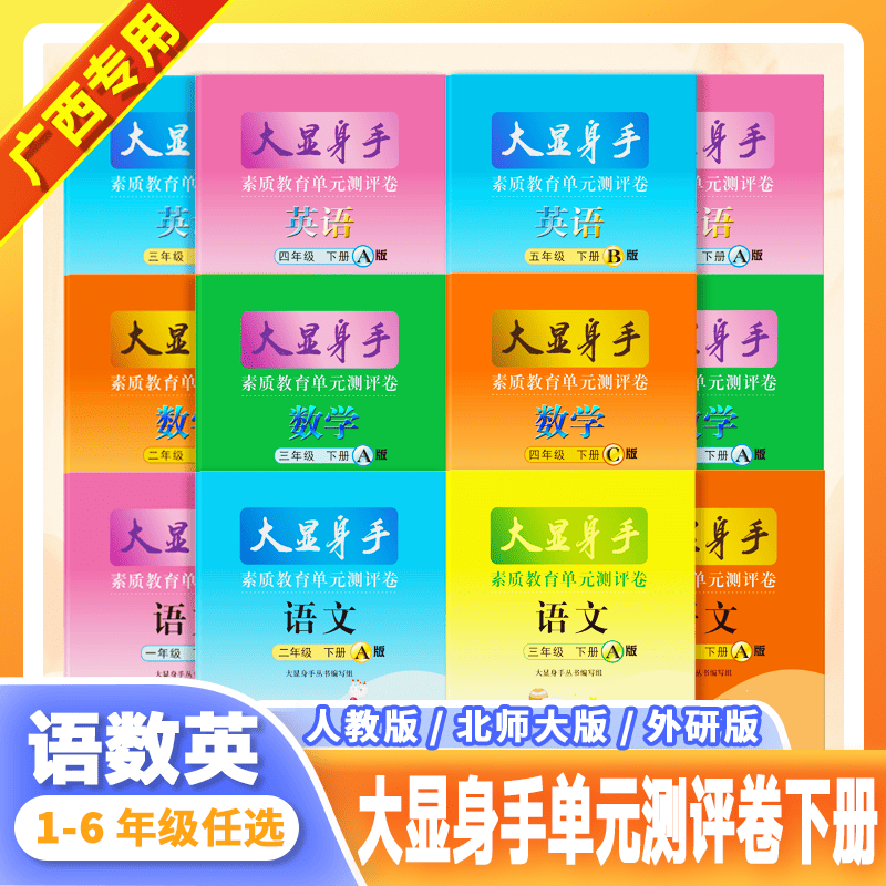 大显身手素质教育单元测评卷下册小学生必备优质习题正版现货广西
