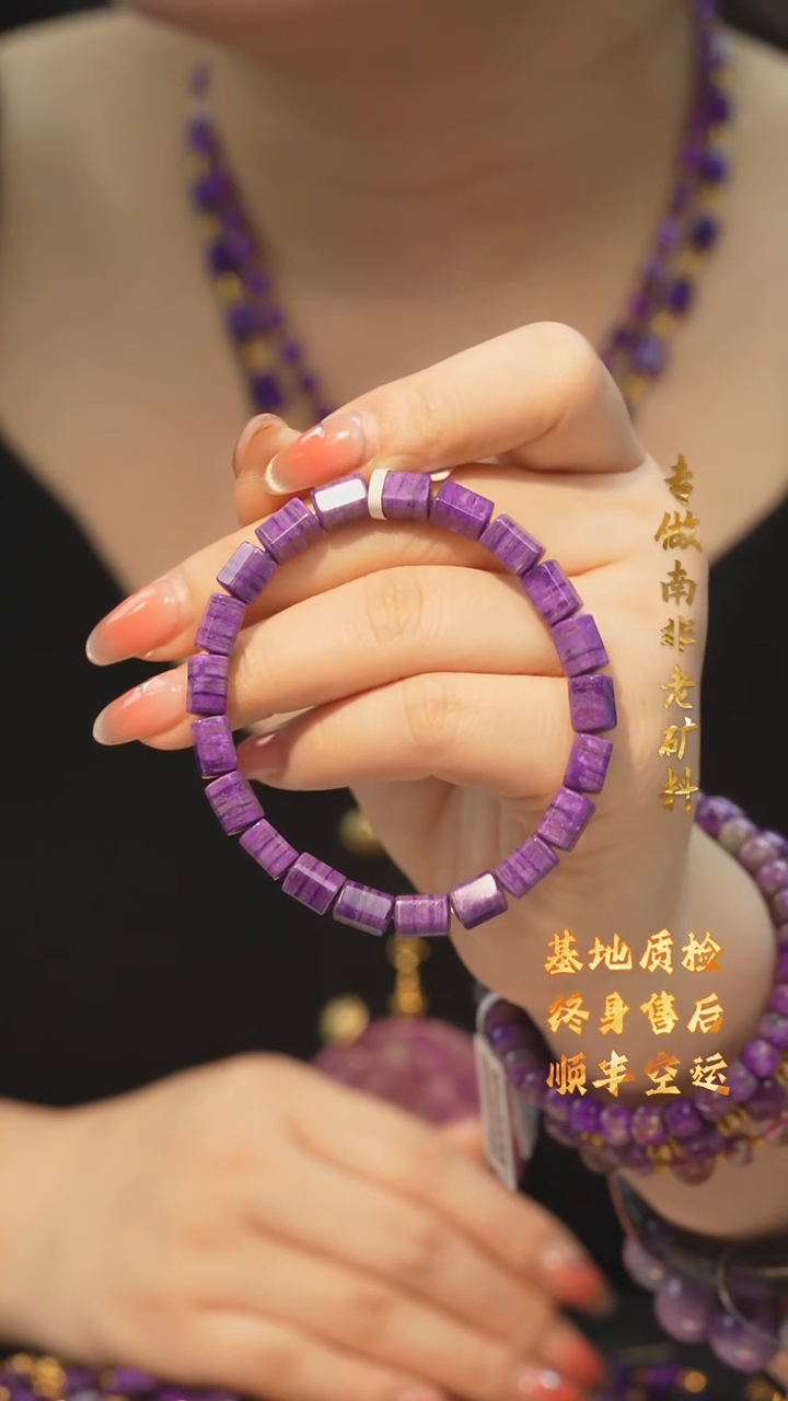 【闪购商品】苏纪石（舒俱来）手串/多样性发未镶嵌B2