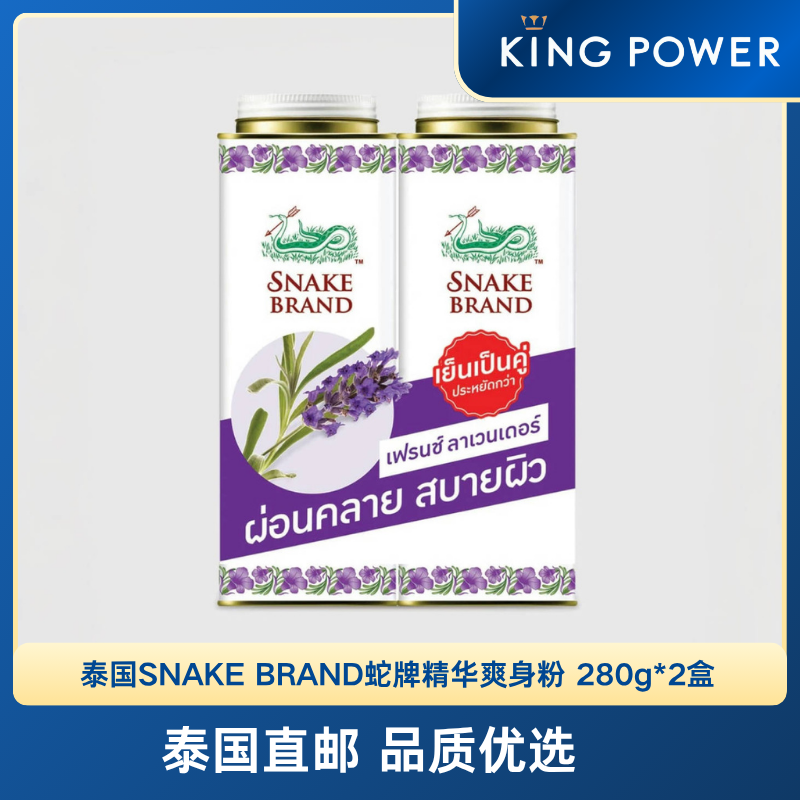泰国 SNAKE BRAND蛇牌精华爽身粉 成人空调粉 持久干爽 多款可选