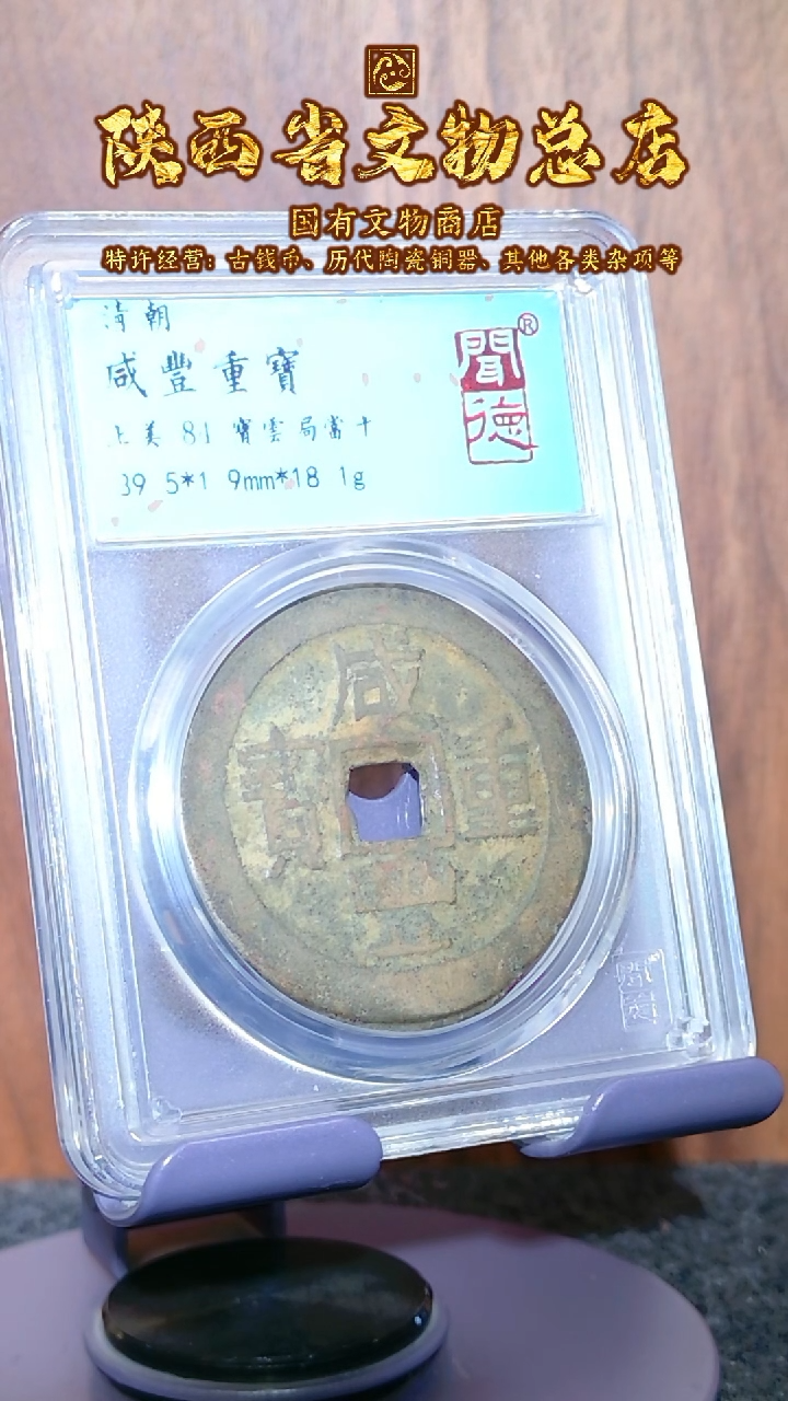 【闪购商品】铜咸丰重宝/84分/宝云局当十/1048