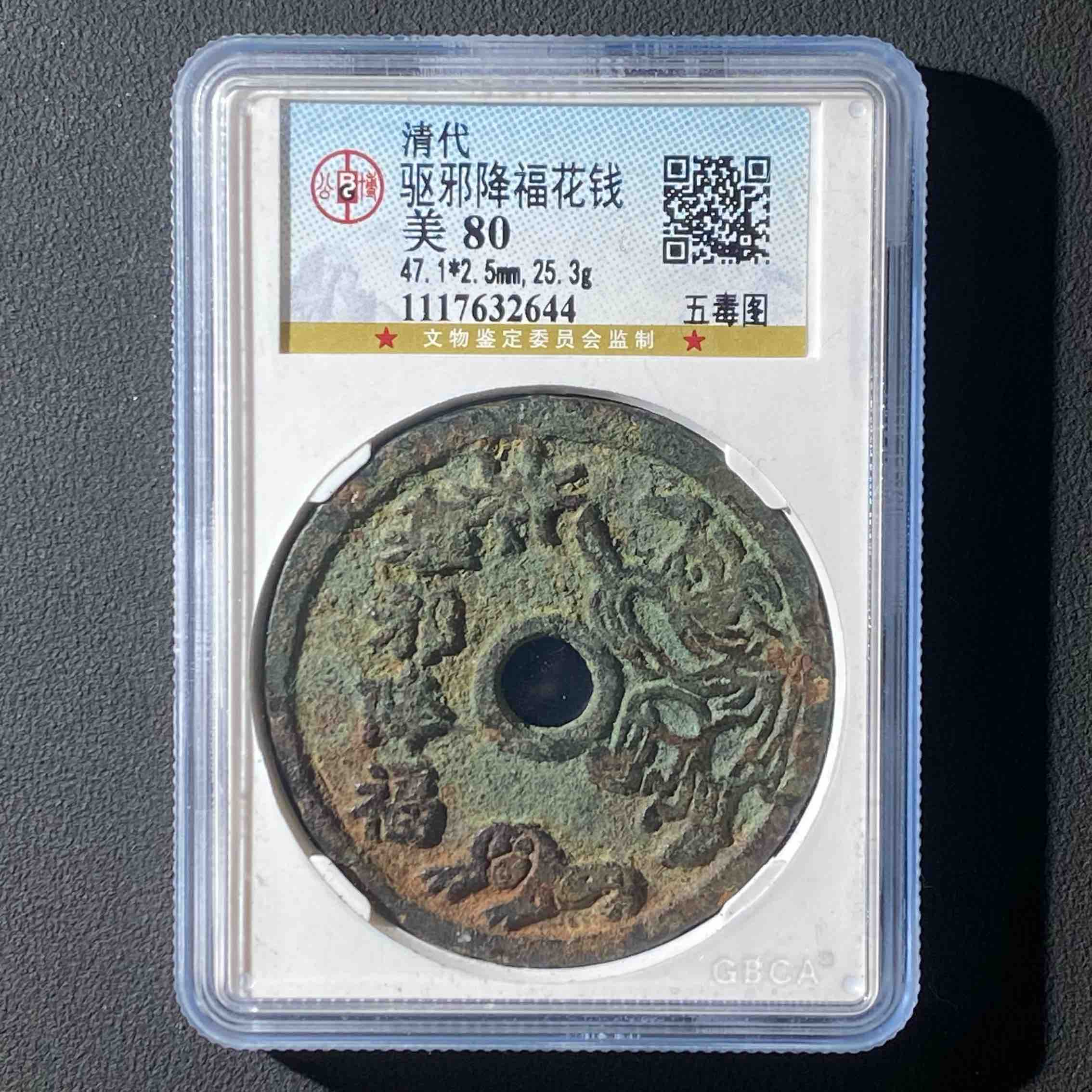 Z-32 清代 驱邪降福花钱 五毒图公博 评级80分 1117632644 Z