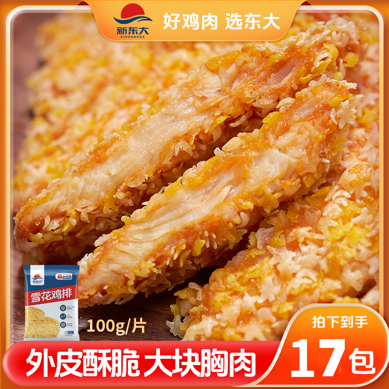 【发17包】新东大雪花鸡排鲜嫩鸡胸肉煎鸡扒早餐冷冻半成品100g/包
