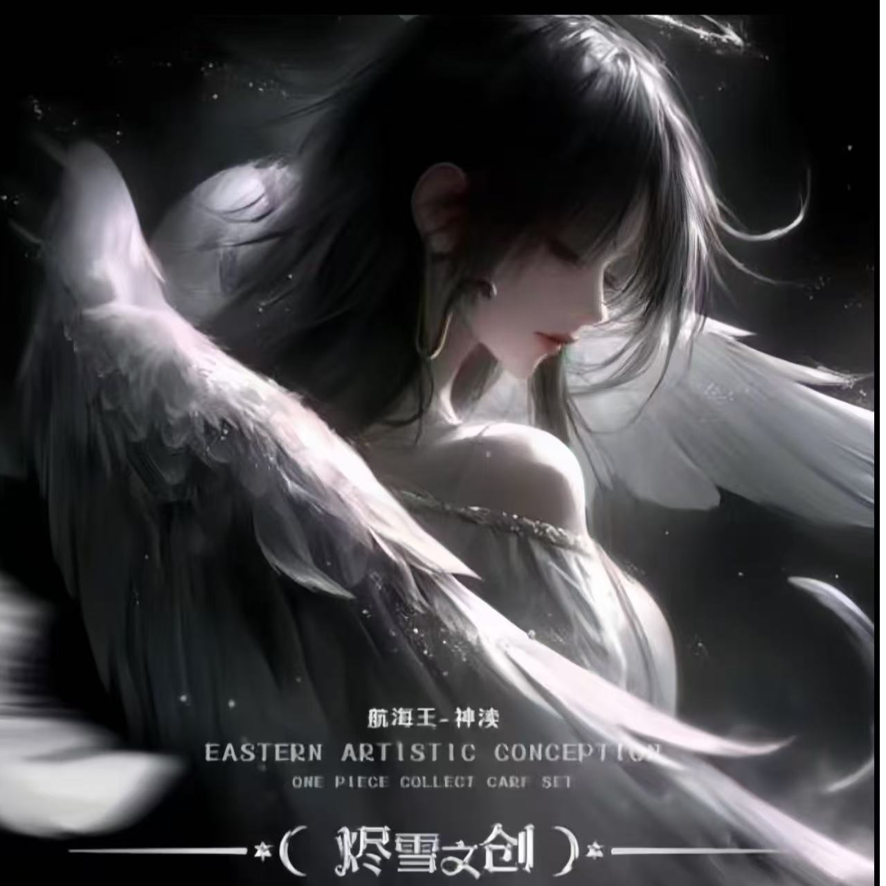 【平拆 加盒】炽雪文创海贼王神渎系列动漫收藏卡
