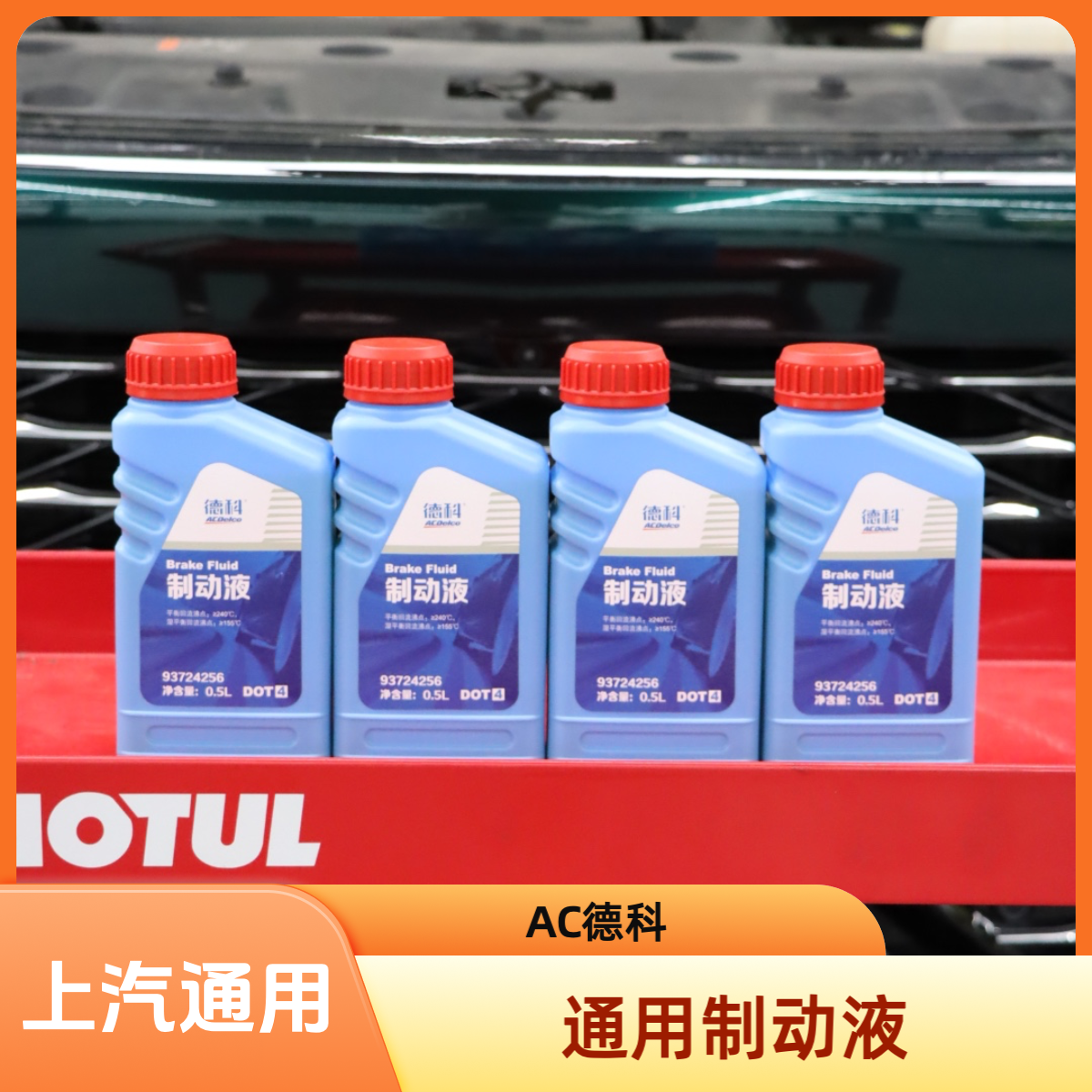 德科DOT4刹车油适用于别克GL8