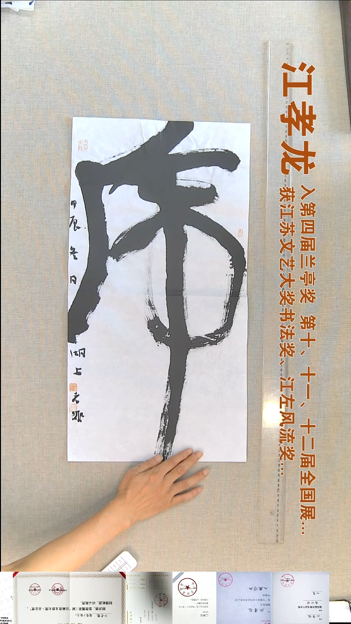 书法江孝龙书法福利35*69虎