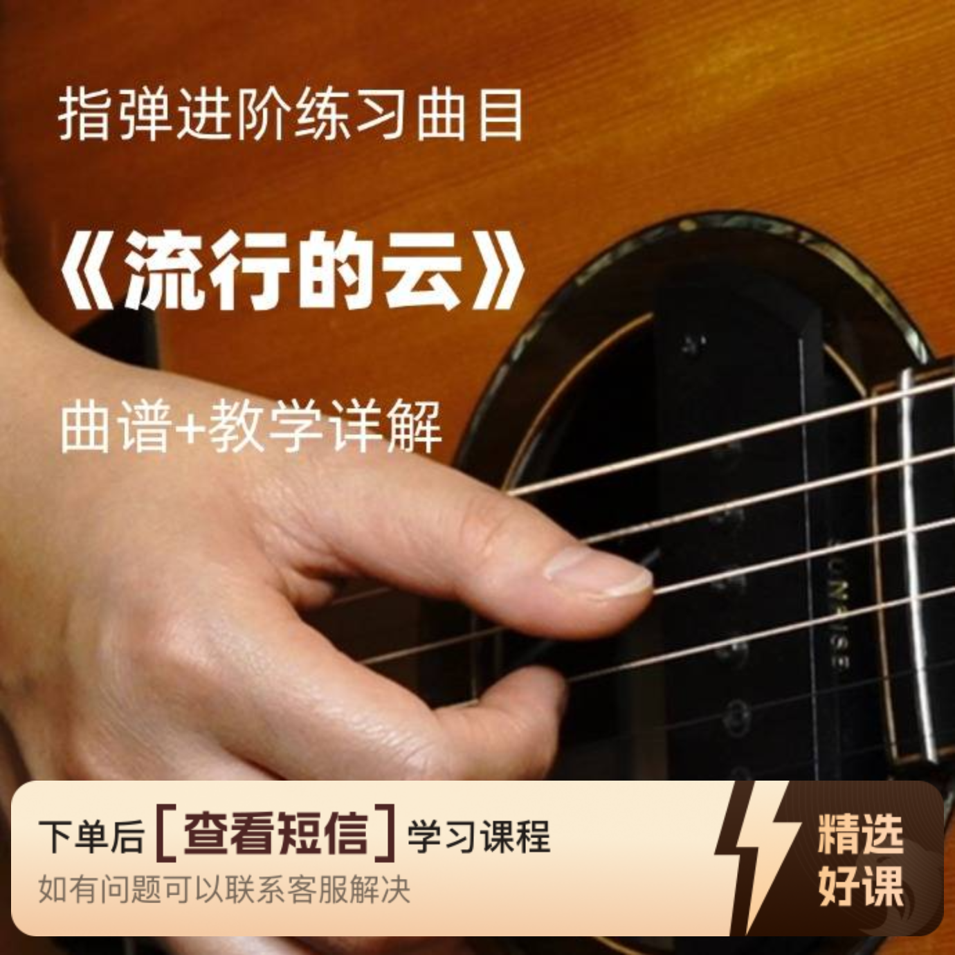 指弹进阶练习曲目《流行的云》【视频教学】（留意短信解锁课程）
