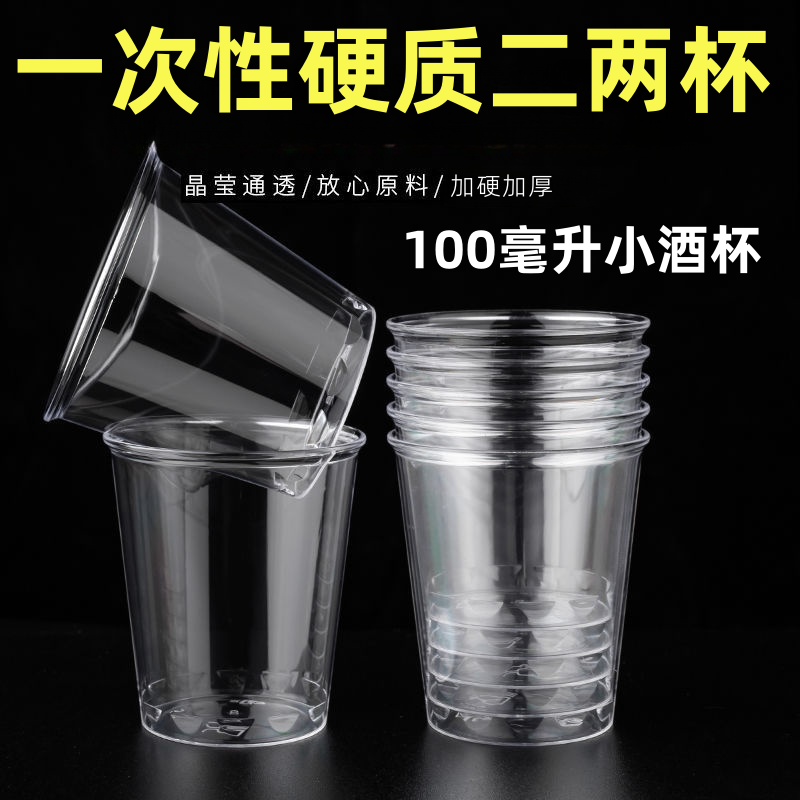 【100毫升约二两小酌一杯】50只加厚加硬航空杯水晶杯小塑料酒杯