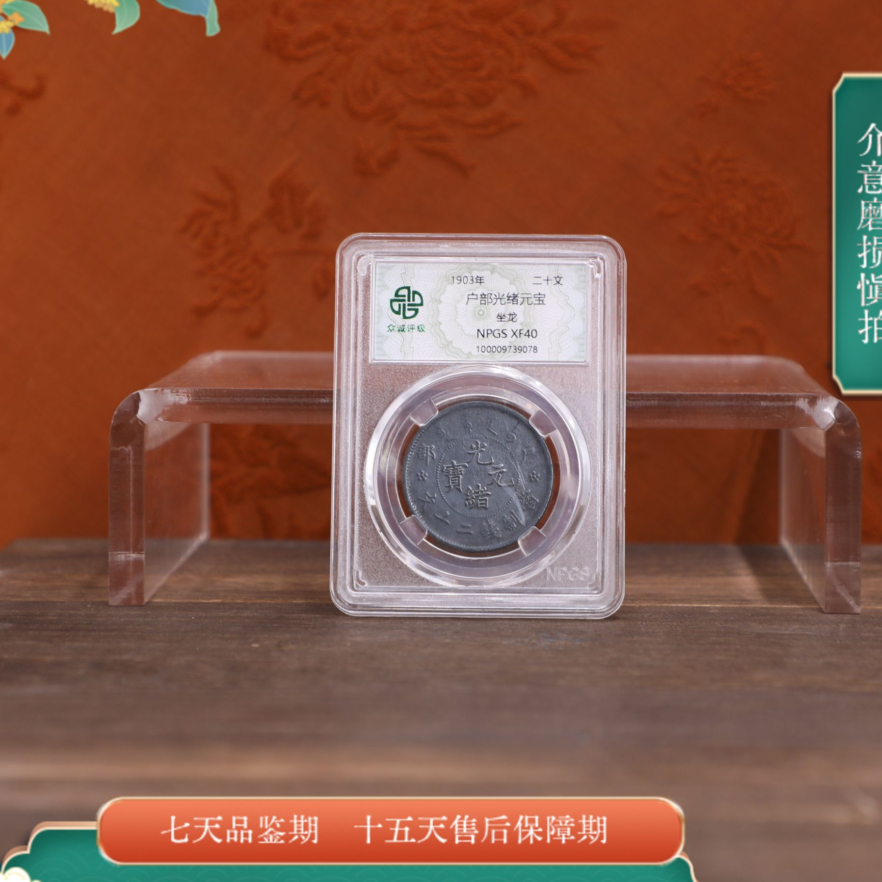 众诚评级古币/黑漆古户部光绪元宝-坐龙-20文/图为样品不发