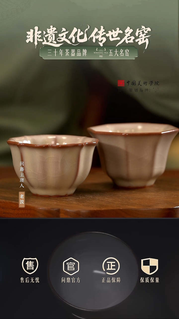 问鼎哥窑/碎玉/致巧款/八方杯 问鼎哥窑/碎玉/致巧款/宝相杯