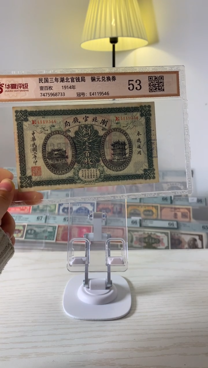 【闪购商品】湖北官钱局壹佰枚4119546 五十三分