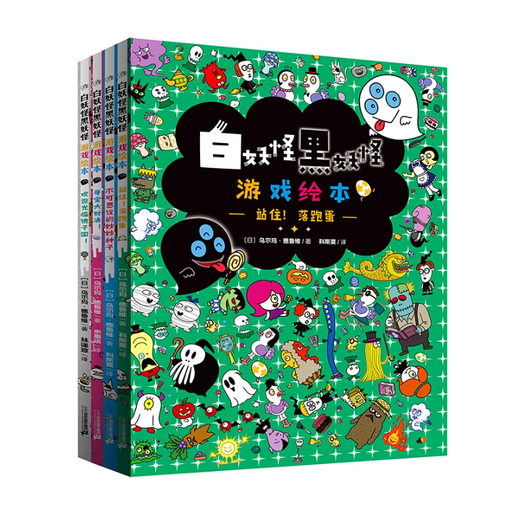 和吟白妖怪黑妖怪游戏绘本4册 2-8岁幼儿园小学宝宝逻辑思维训练