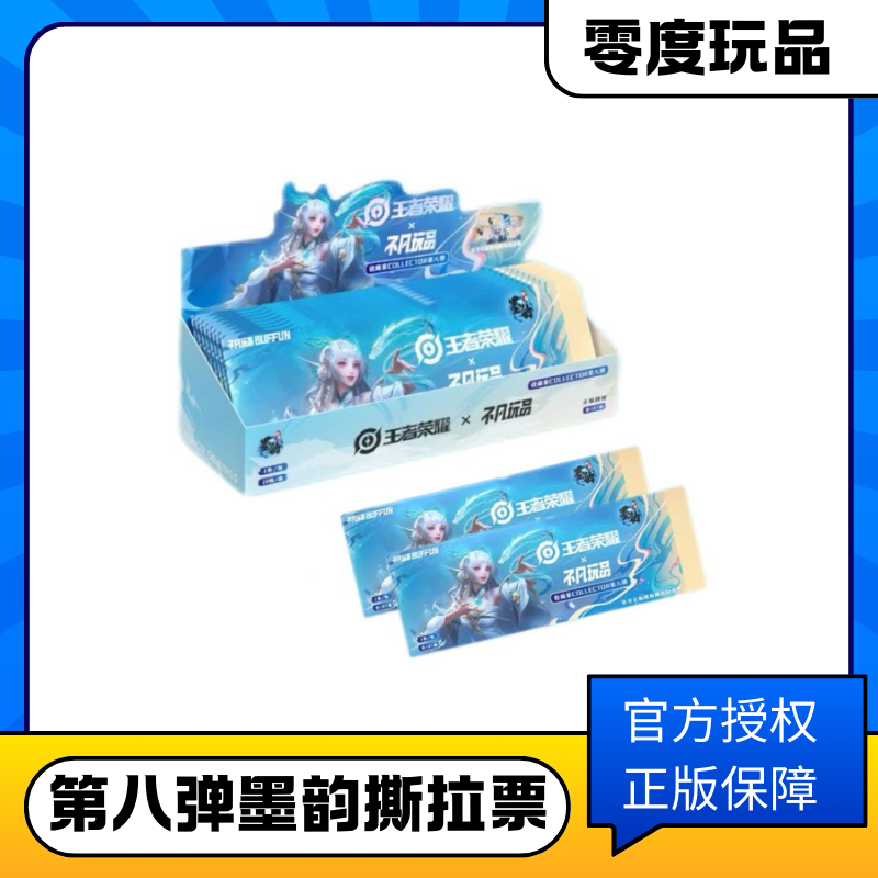 【新人浮浮】不凡玩品x王者荣耀 第八弹纪念票（代拆）