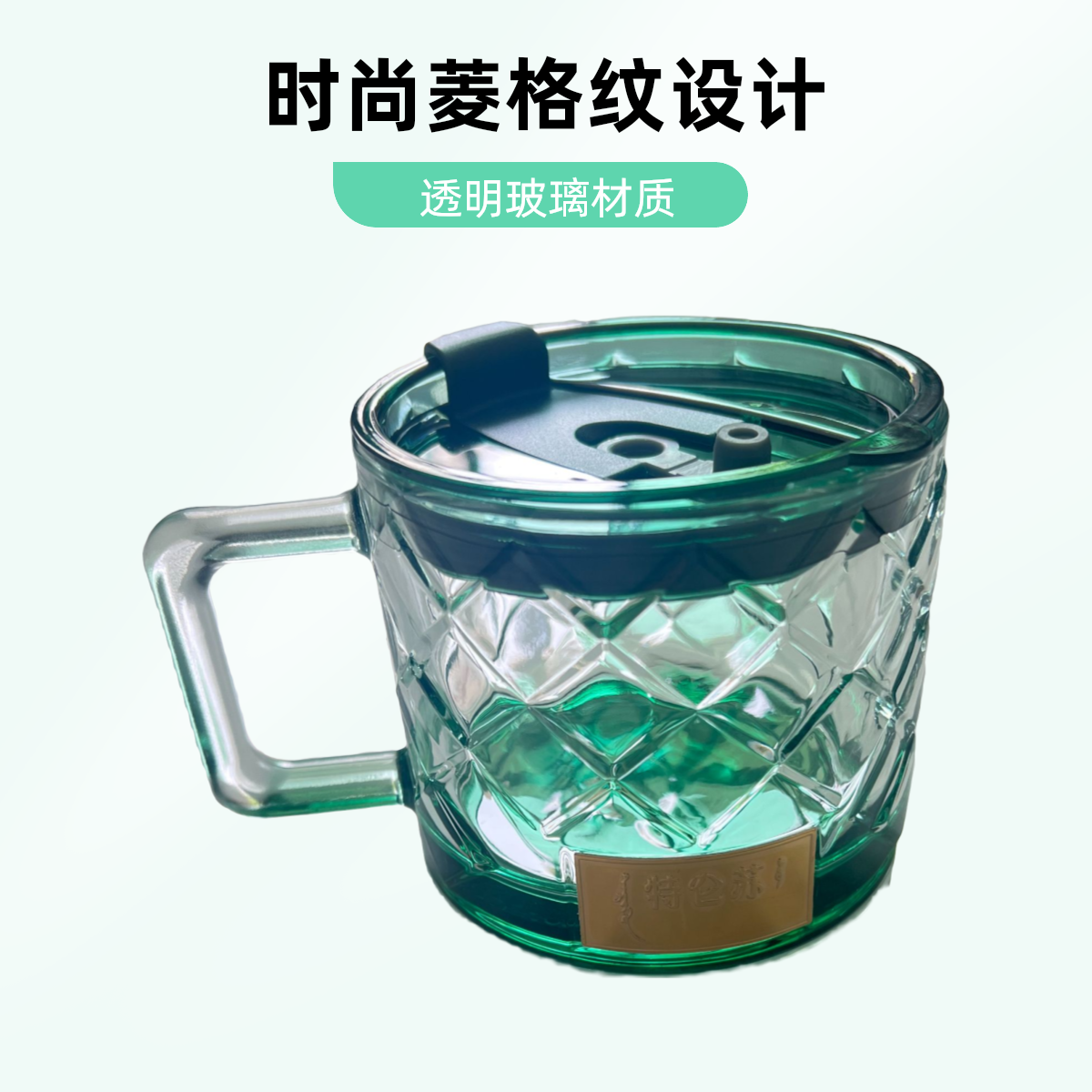 玻璃菱格纹吸管杯（特仑苏专属）