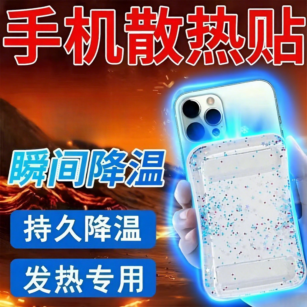 手机电竞散热好物静音降温贴持续水冷手机壳冰贴冰袋冷敷退热常备