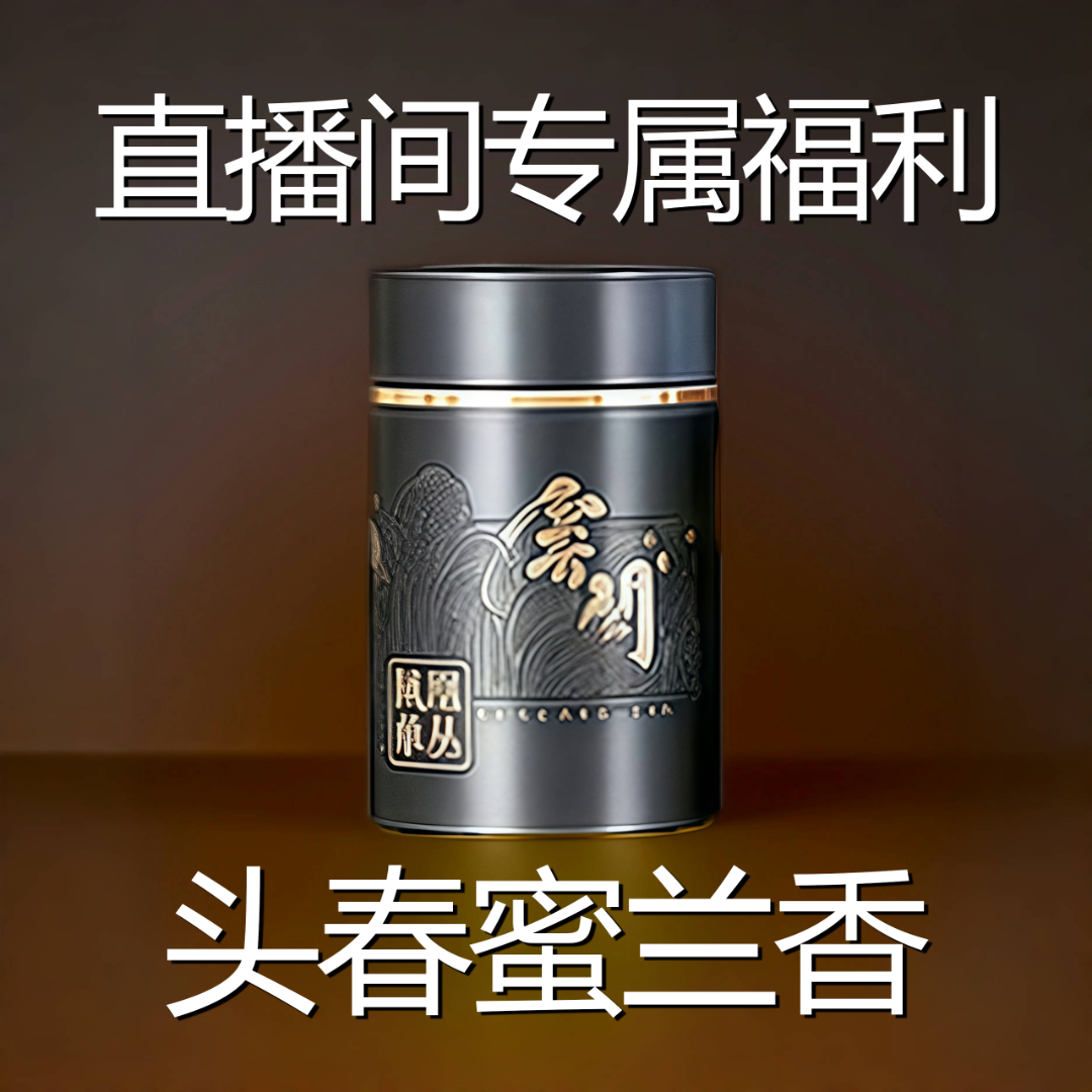 [唐茗荟直播专属]潮州蜜兰香蜜韵 凤凰单丛茶 耐泡